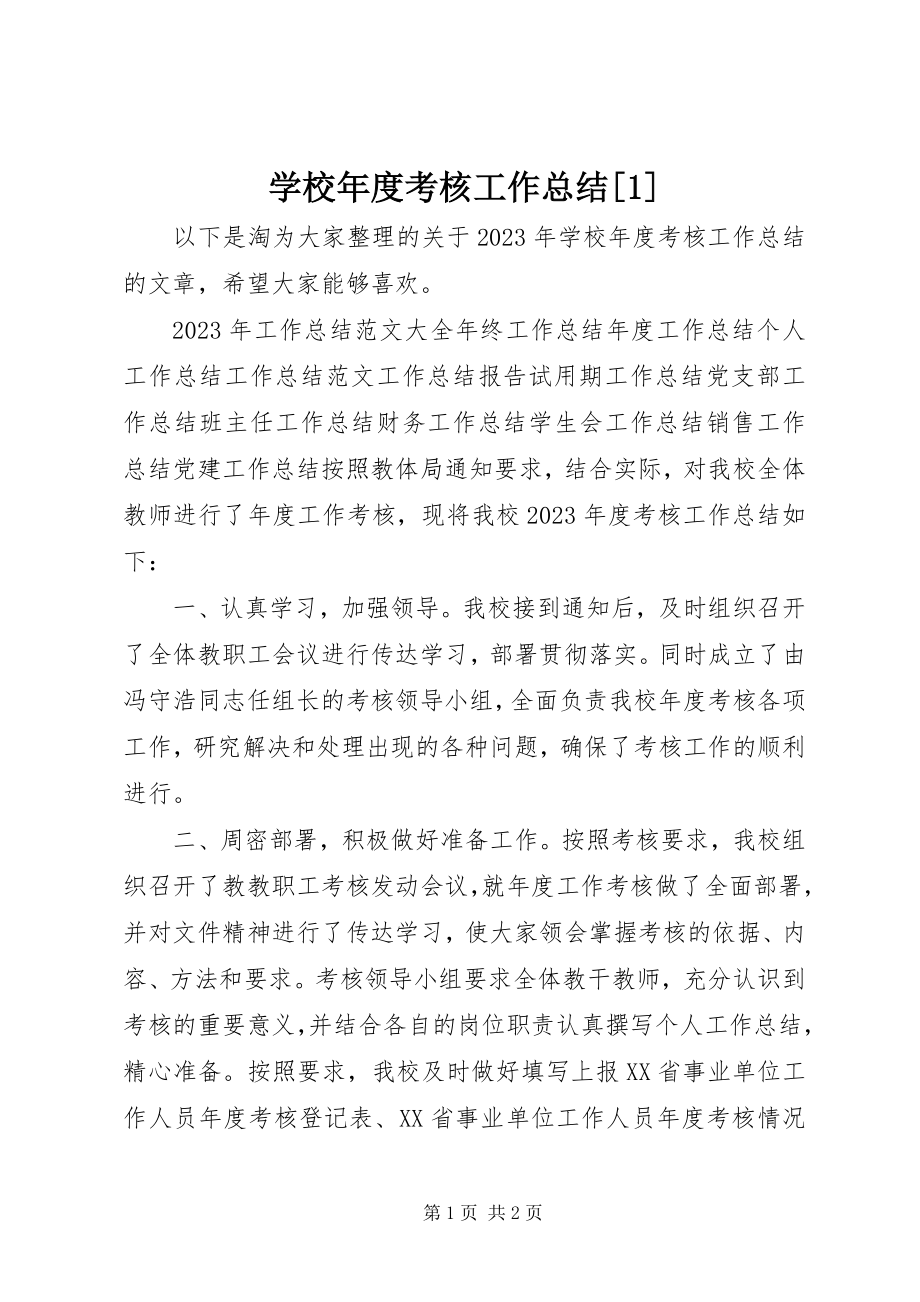 2023年学校年度考核工作总结1.docx_第1页