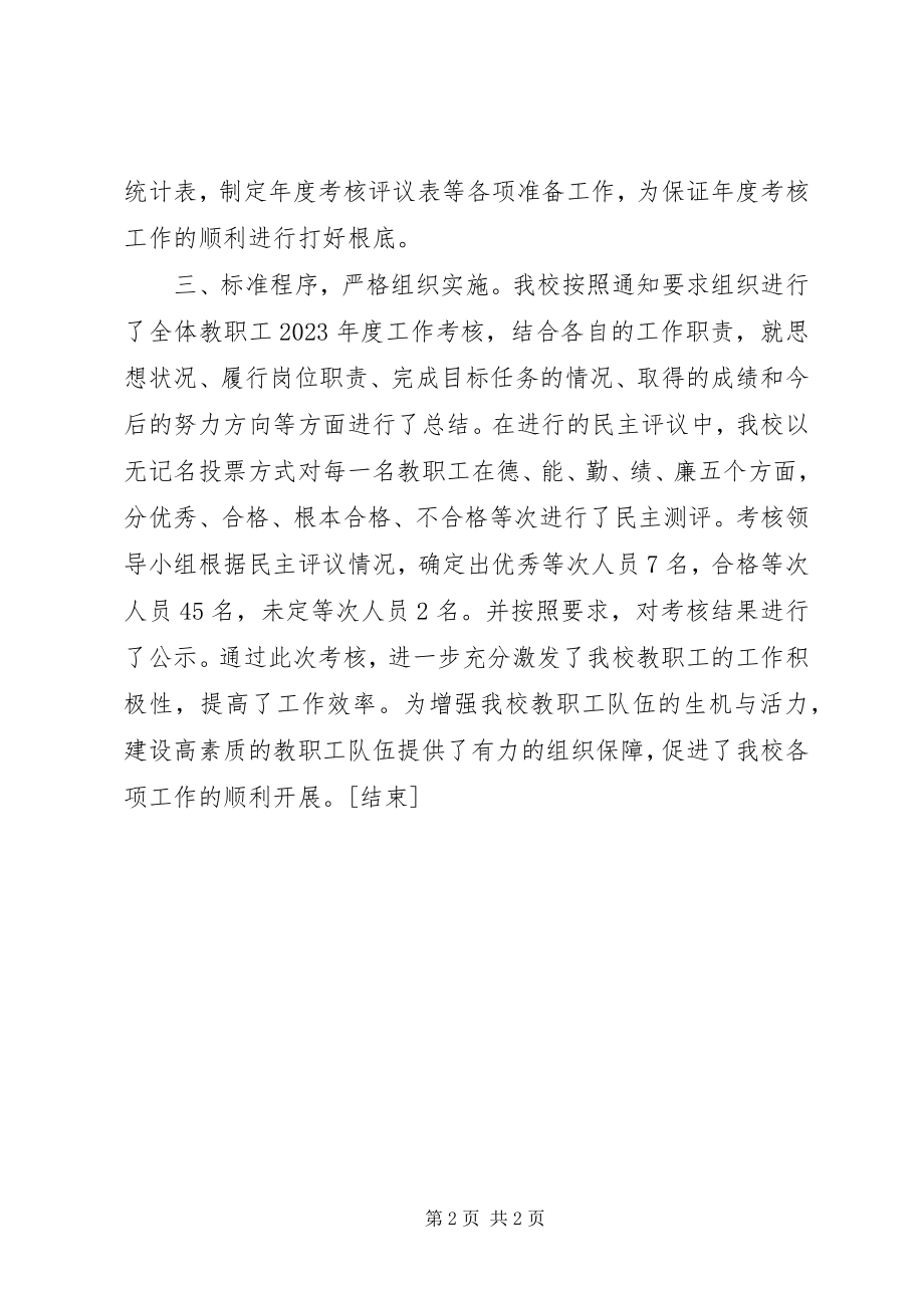 2023年学校年度考核工作总结1.docx_第2页