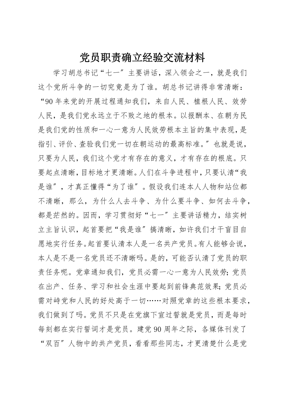 2023年党员职责确立经验交流材料.docx_第1页