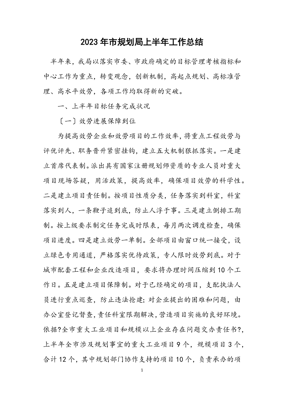 2023年市规划局上半年工作总结.docx_第1页