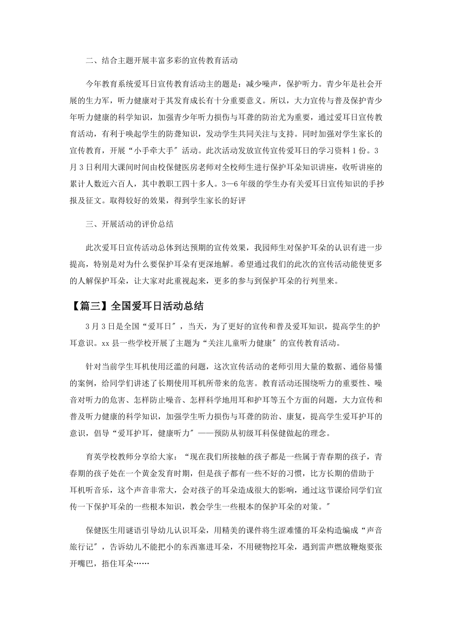 2023年全国爱耳日活动总结范本.docx_第2页