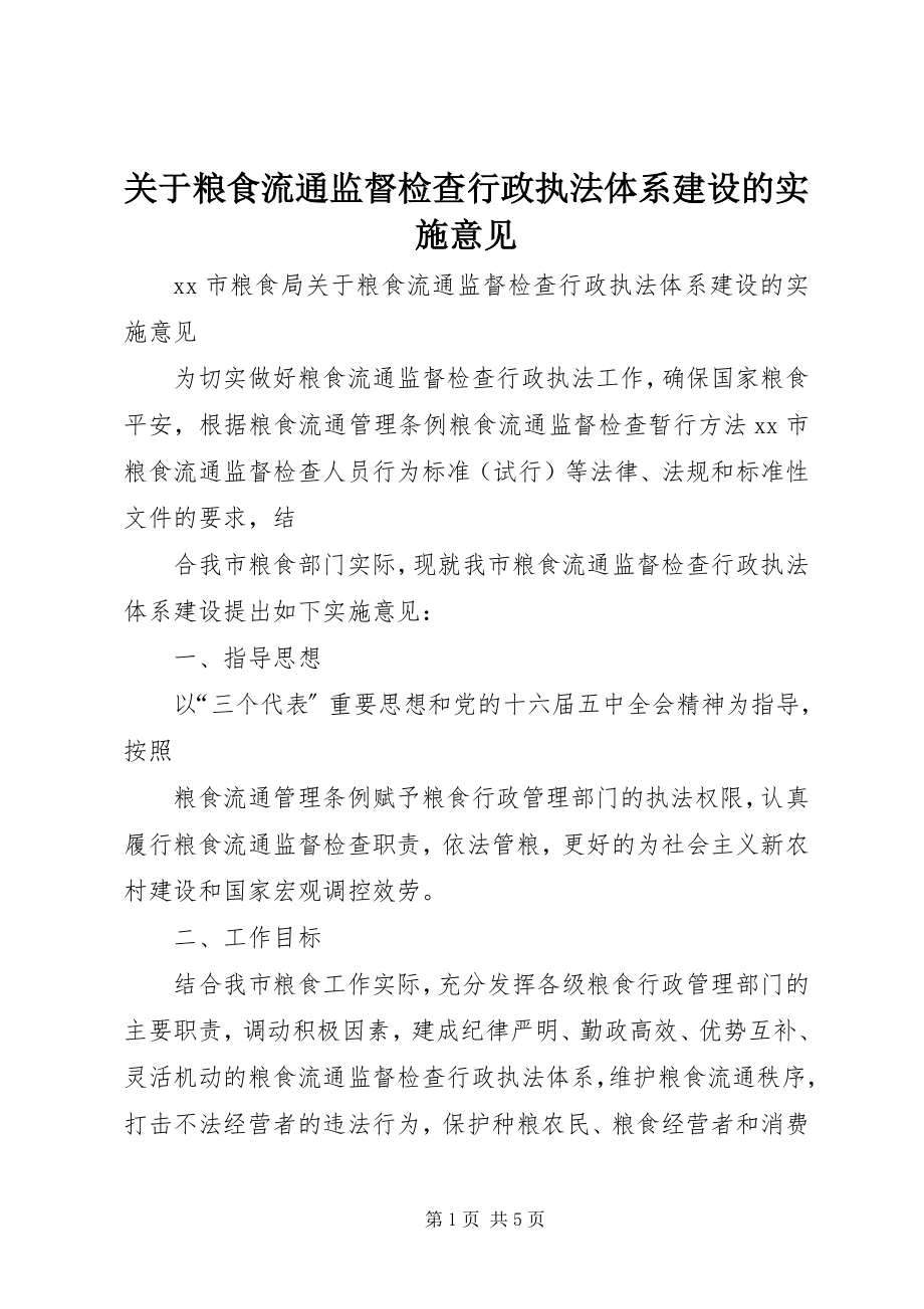 2023年粮食流通监督检查行政执法体系建设的实施意见.docx_第1页