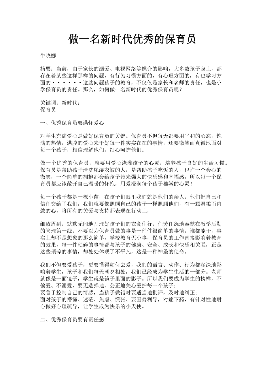 2023年做一名新时代优秀的保育员.doc_第1页