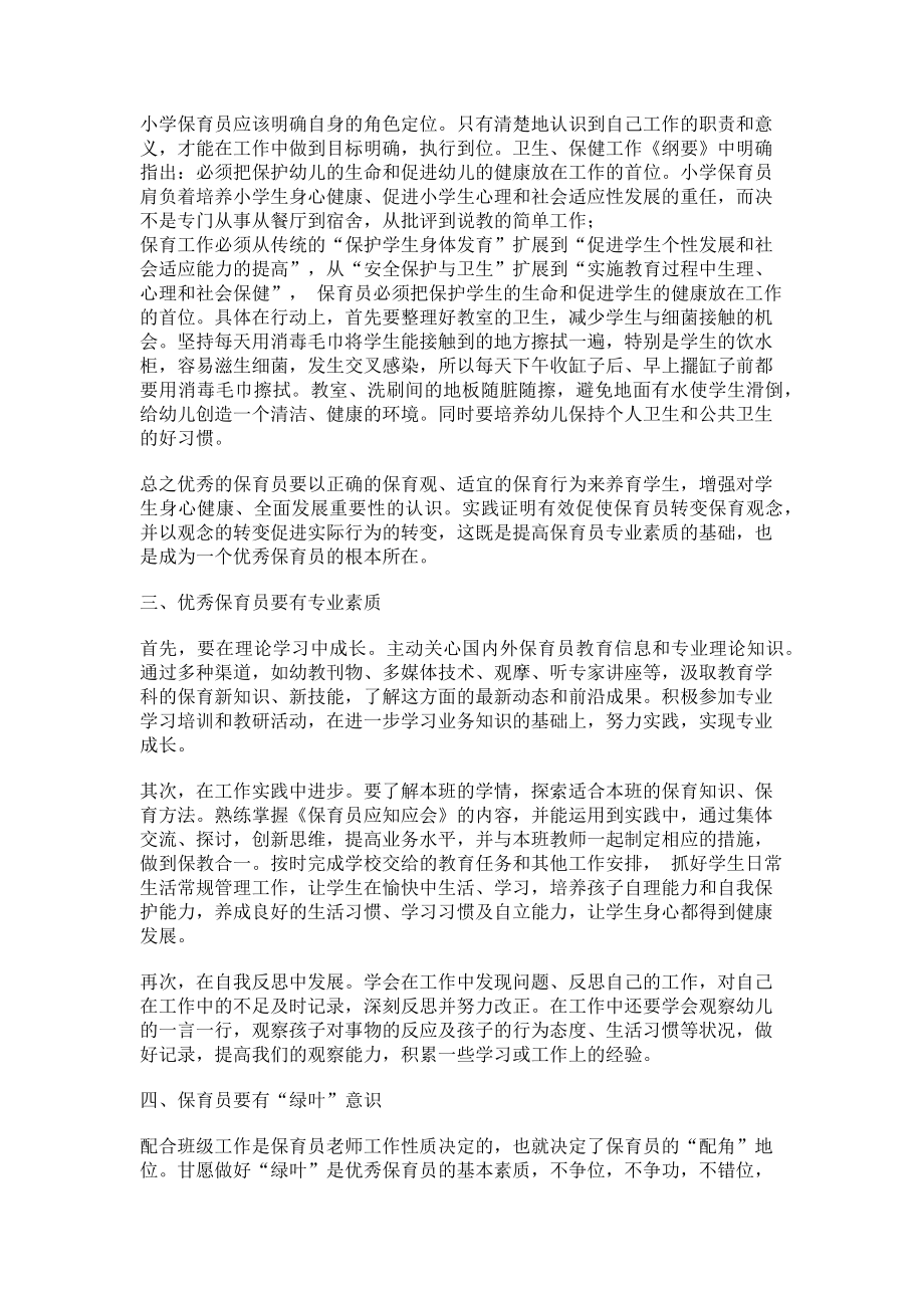 2023年做一名新时代优秀的保育员.doc_第2页