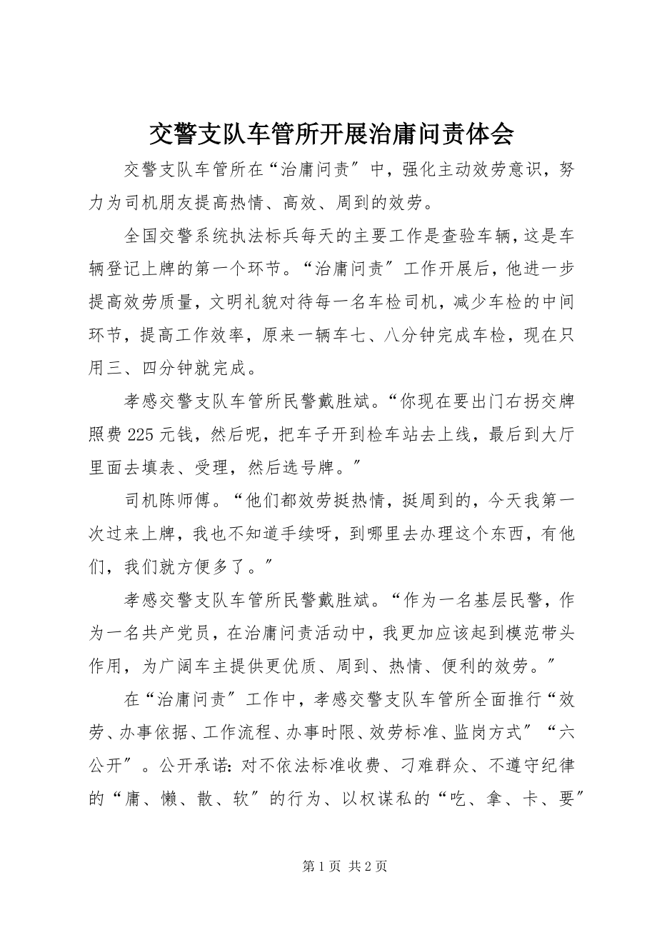 2023年交警支队车管所开展治庸问责体会.docx_第1页