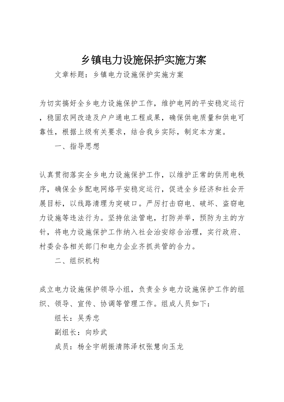 2023年乡镇电力设施保护实施方案.doc_第1页