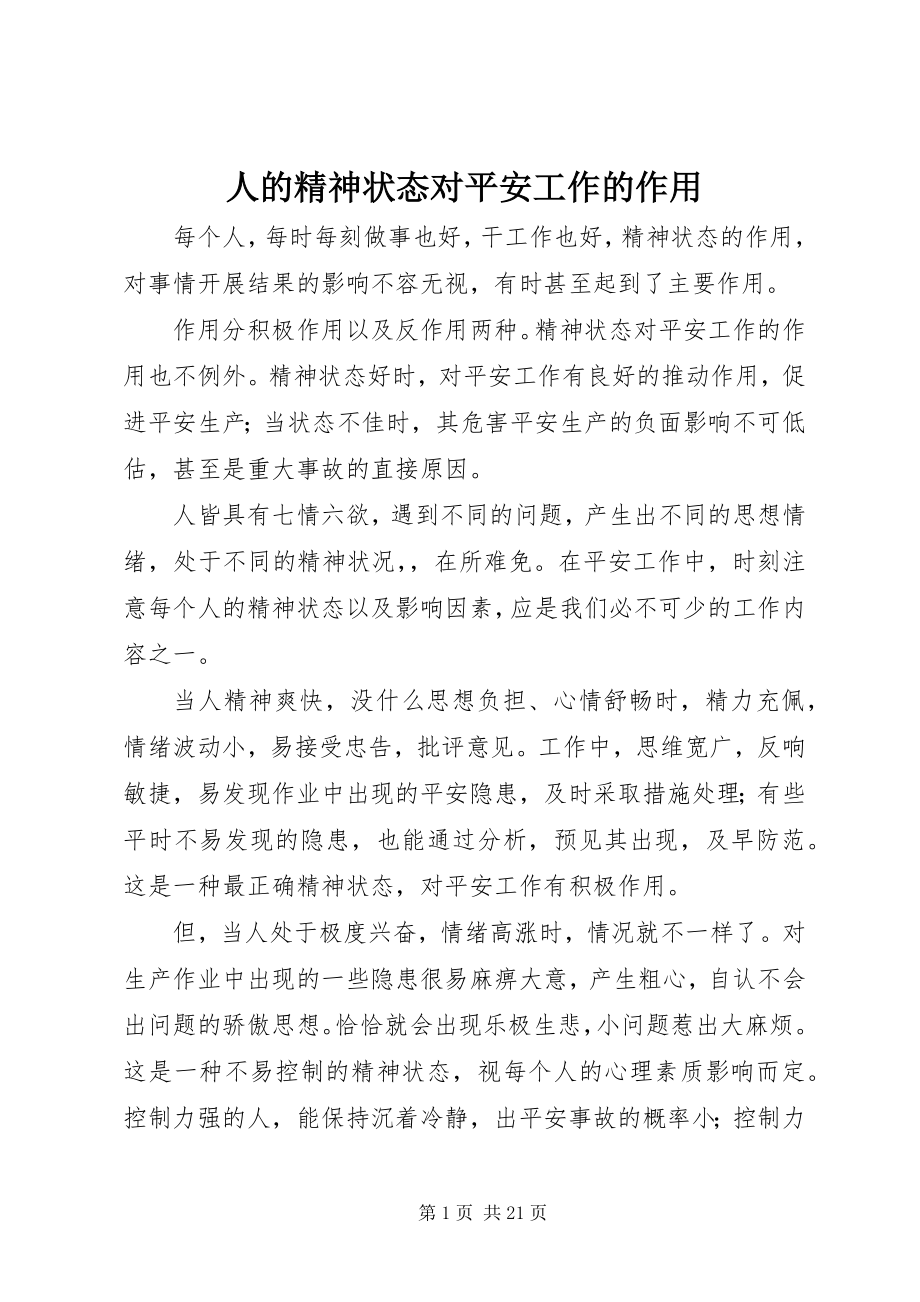 2023年人的精神状态对安全工作的作用.docx_第1页