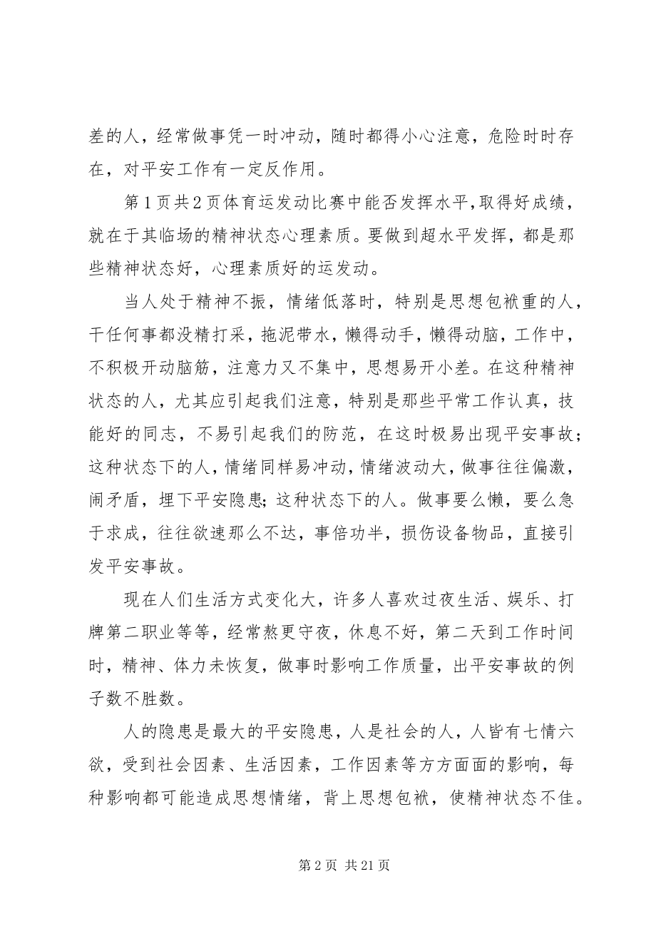 2023年人的精神状态对安全工作的作用.docx_第2页