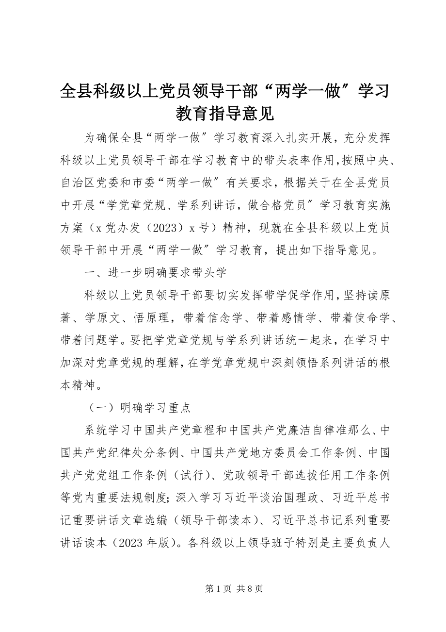 2023年全县科级以上党员领导干部“两学一做”学习教育指导意见.docx_第1页