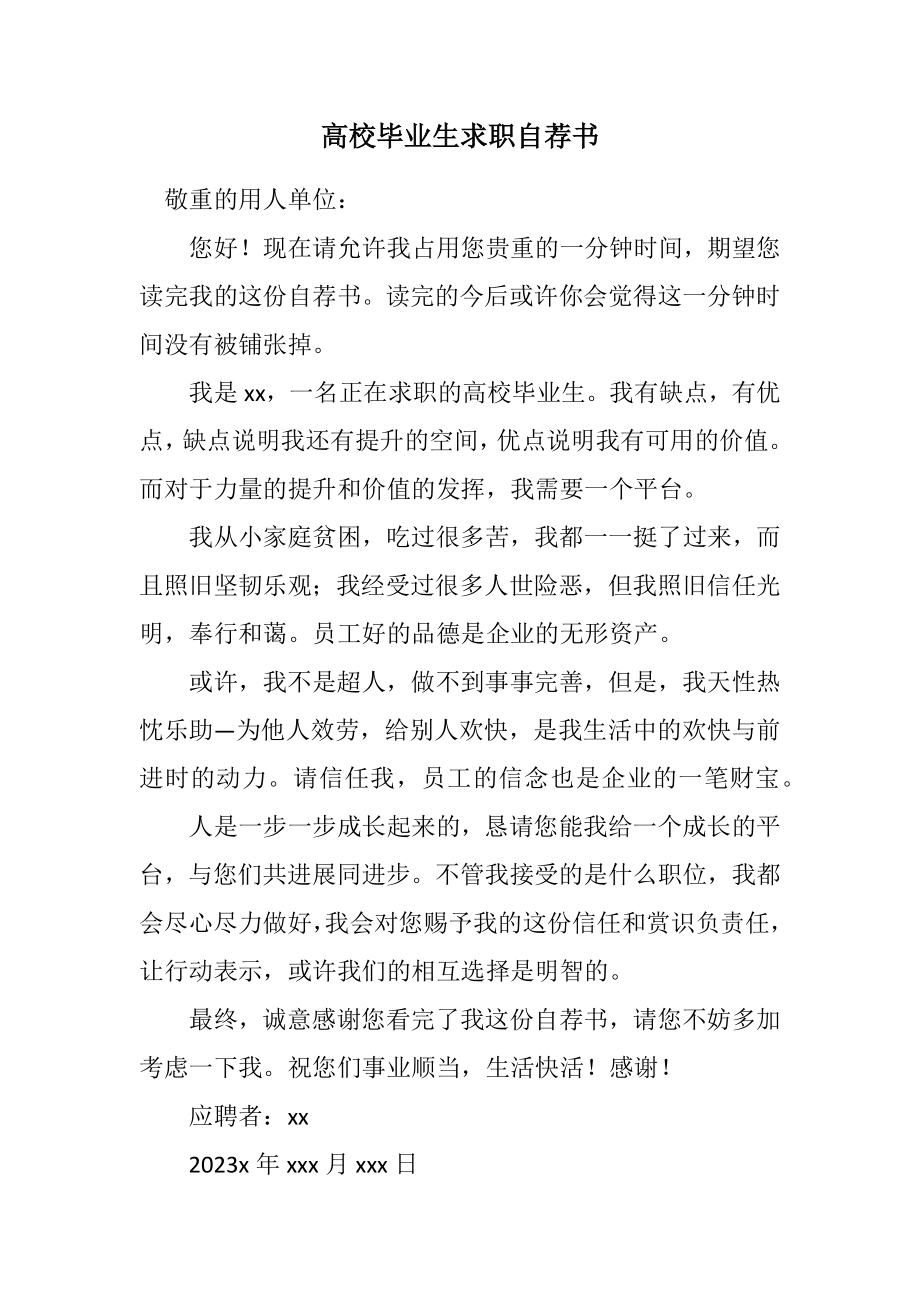 2023年大学毕业生求职自荐书.docx_第1页