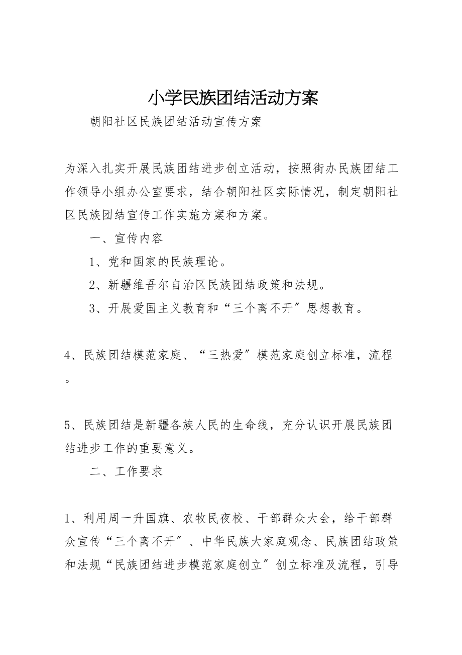 2023年小学民族团结活动方案 3.doc_第1页