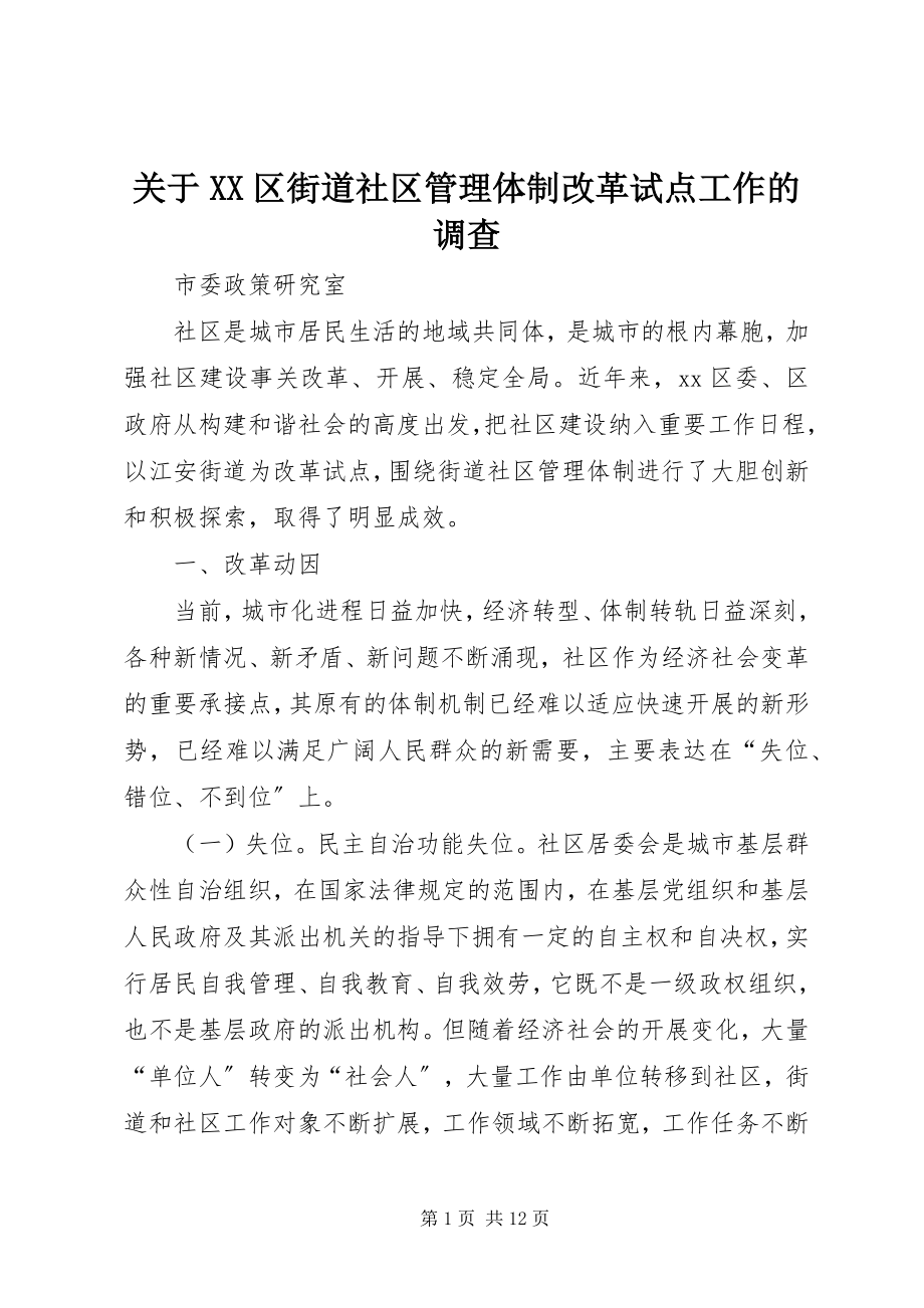 2023年XX区街道社区管理体制改革试点工作的调查.docx_第1页