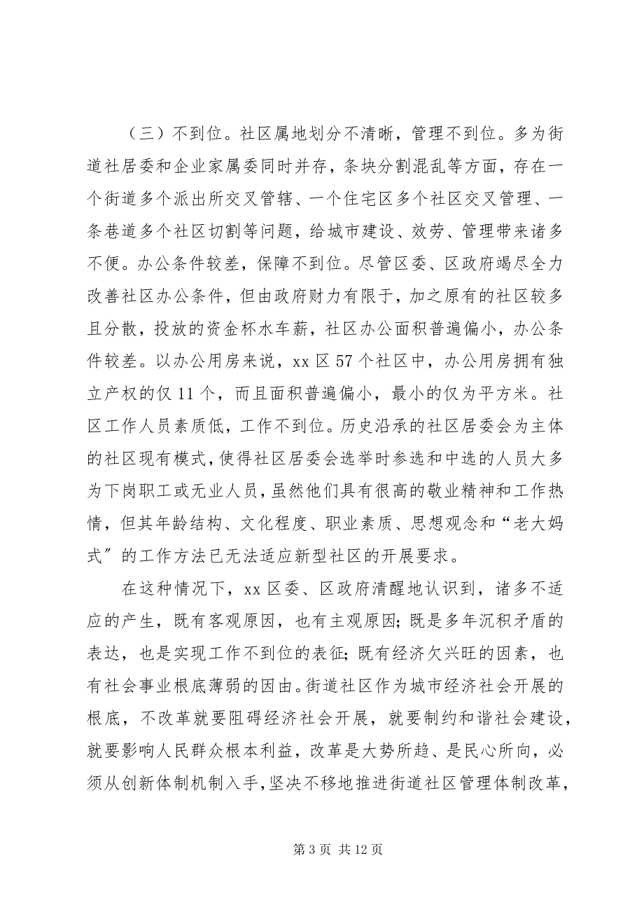 2023年XX区街道社区管理体制改革试点工作的调查.docx_第3页