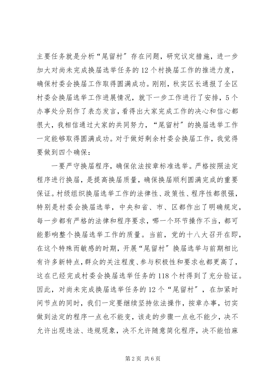 2023年全区村委会换届选举工作推进会致辞稿.docx_第2页