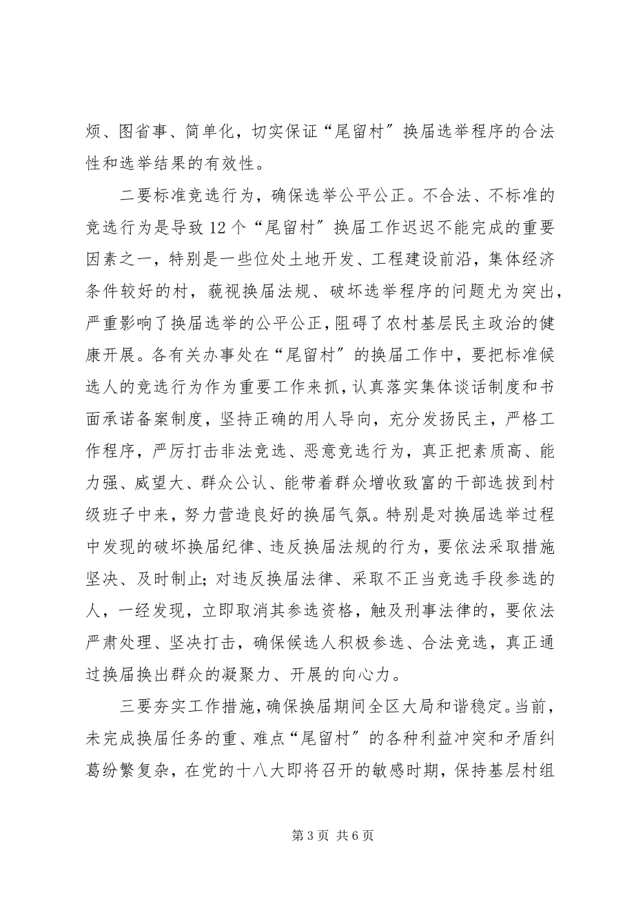 2023年全区村委会换届选举工作推进会致辞稿.docx_第3页