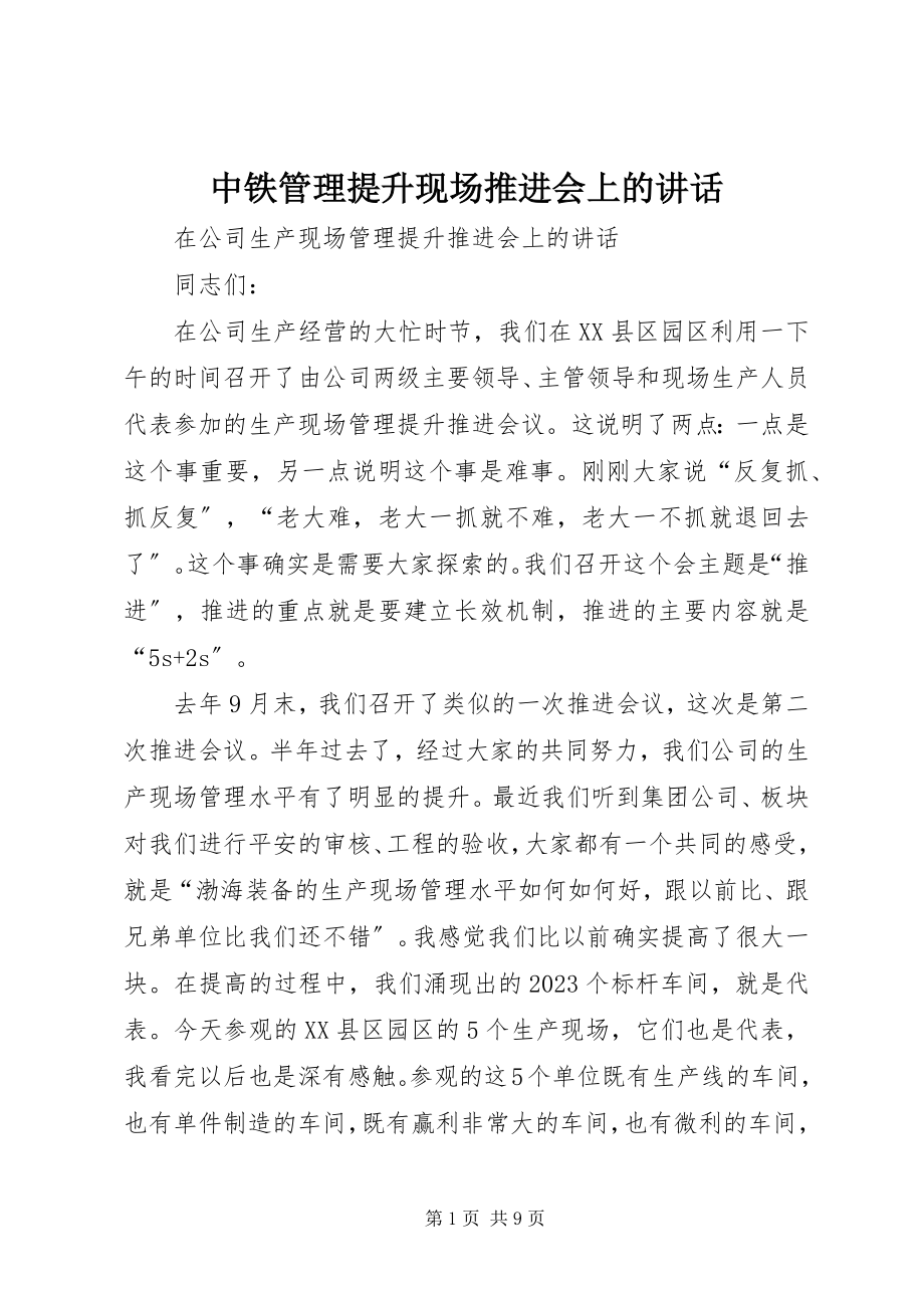 2023年中铁管理提升现场推进会上的致辞.docx_第1页