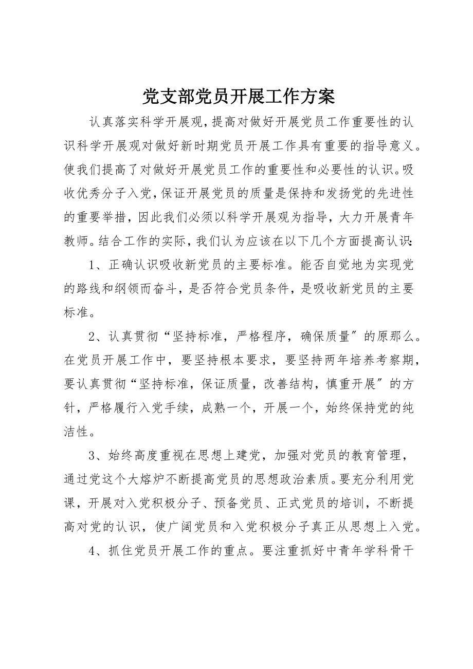 2023年党支部党员发展工作计划.docx_第1页