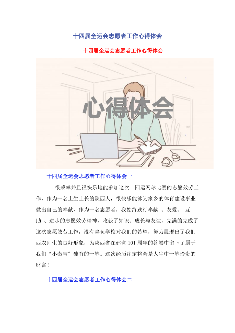 2023年十四届全运会志愿者工作心得体会2.docx_第1页