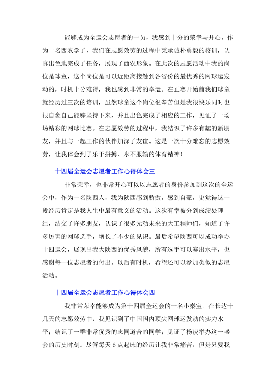 2023年十四届全运会志愿者工作心得体会2.docx_第2页