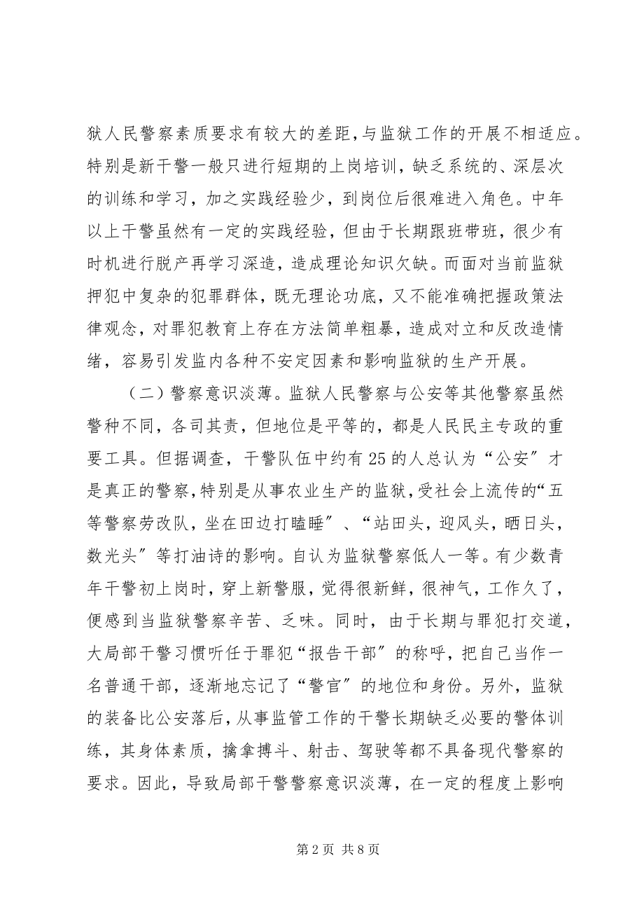 2023年浅谈当前监狱干警队伍存在的问题及对策.docx_第2页