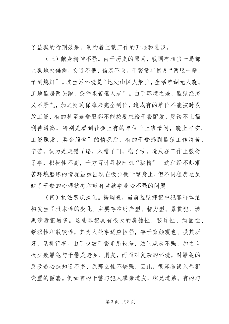 2023年浅谈当前监狱干警队伍存在的问题及对策.docx_第3页