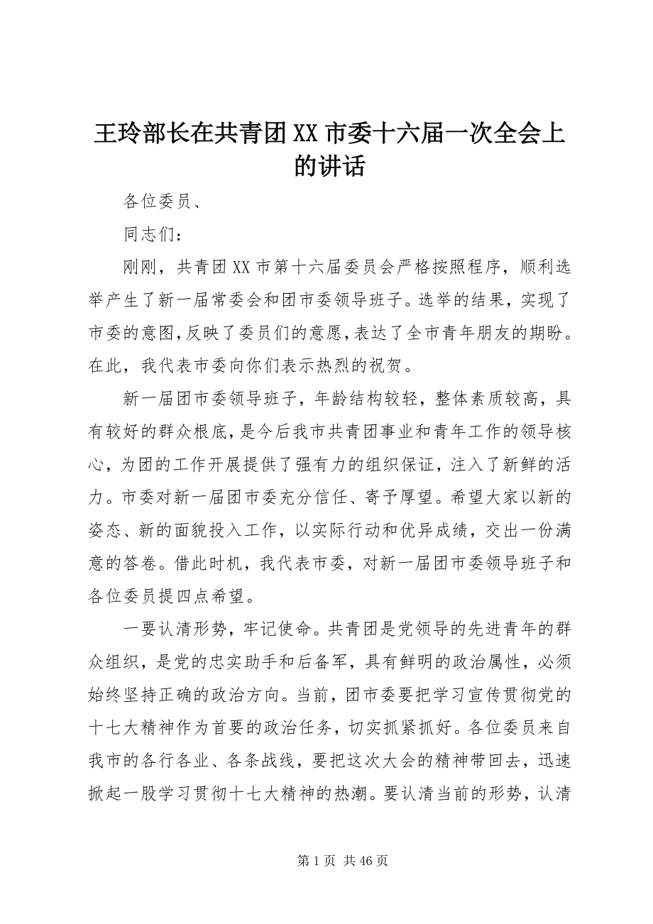 2023年王玲部长在共青团XX市委十六届一次全会上的致辞.docx_第1页