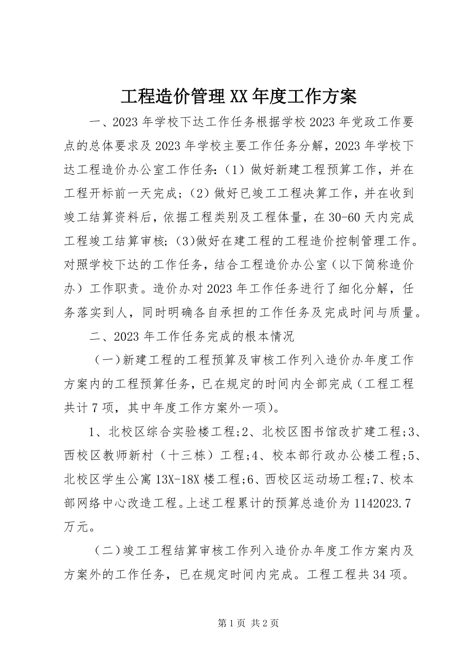 2023年工程造价管理某年度工作计划.docx_第1页