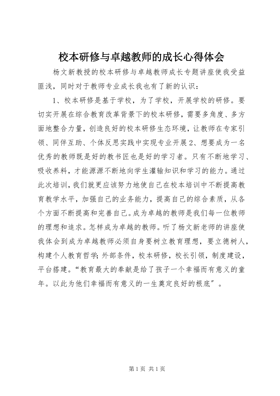 2023年《校本研修与卓越教师的成长》心得体会.docx_第1页