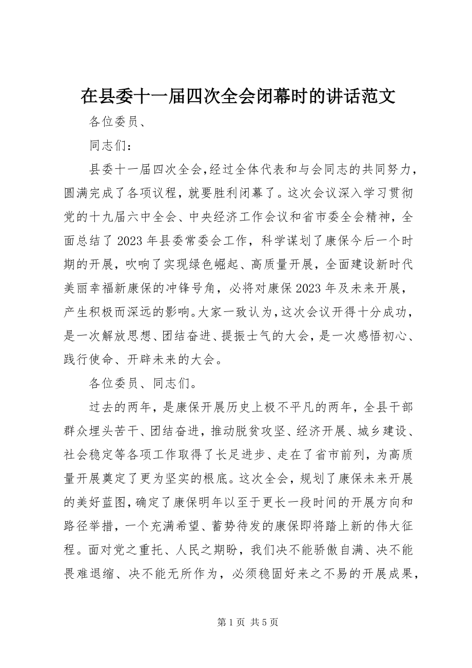 2023年在县委十一届四次全会闭幕时的致辞.docx_第1页