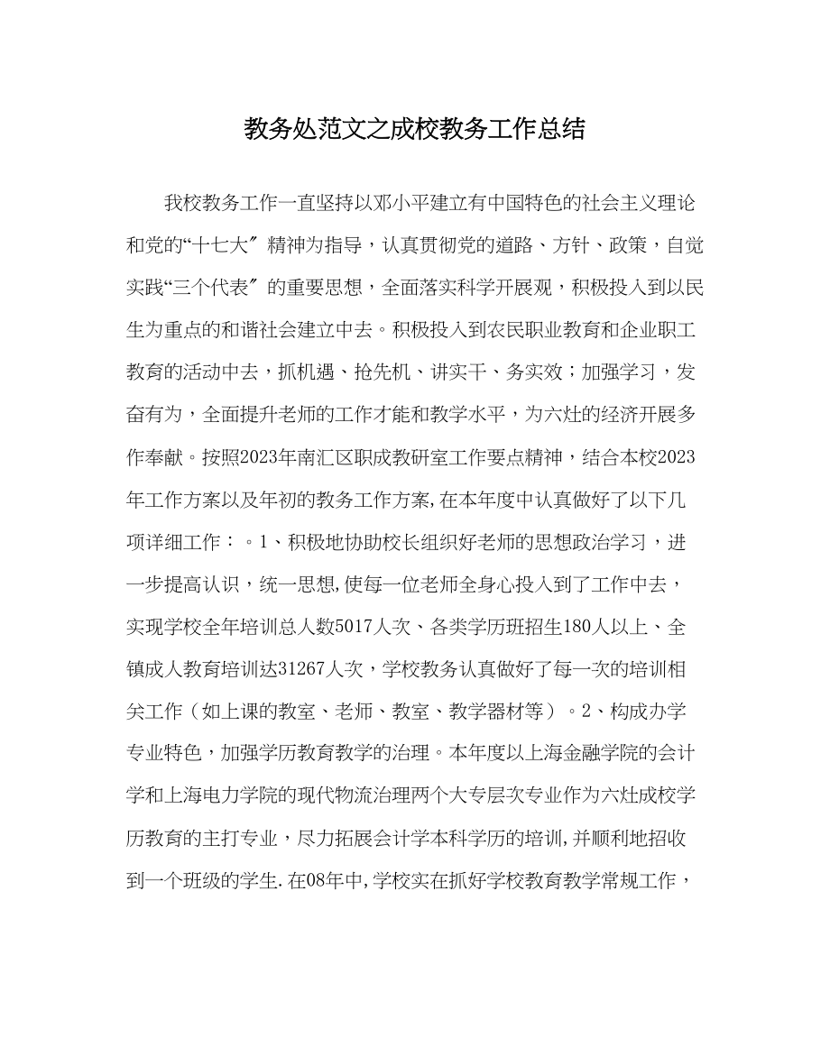 2023年教导处范文成校教务工作总结.docx_第1页