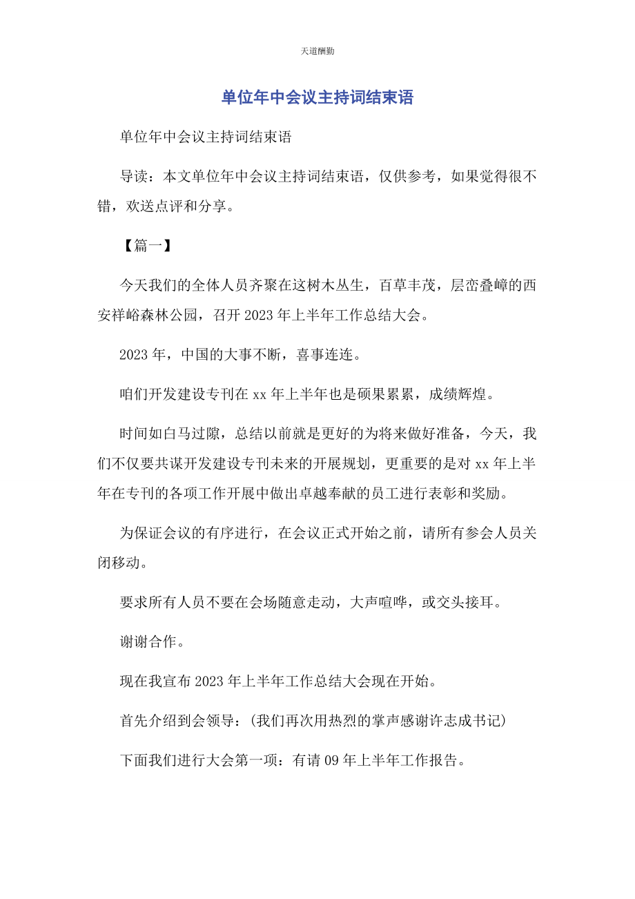 2023年单位中会议主持词结束语.docx_第1页