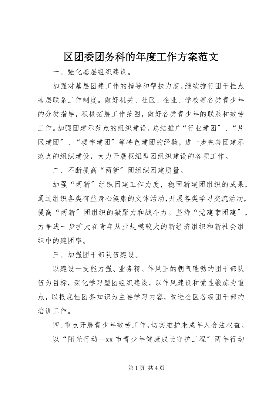 2023年区团委团务科的年度工作计划.docx_第1页