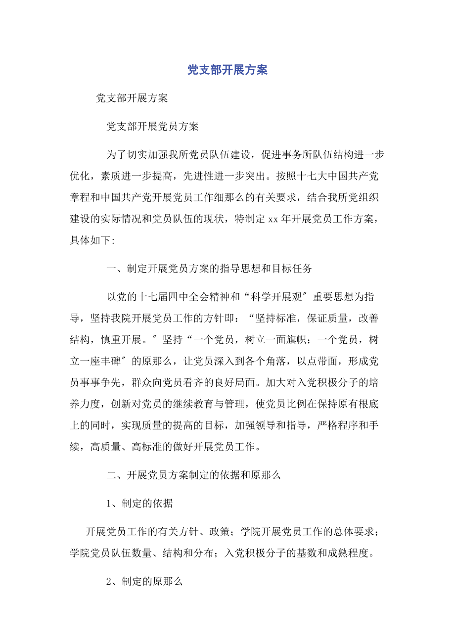 2023年党支部发展计划.docx_第1页