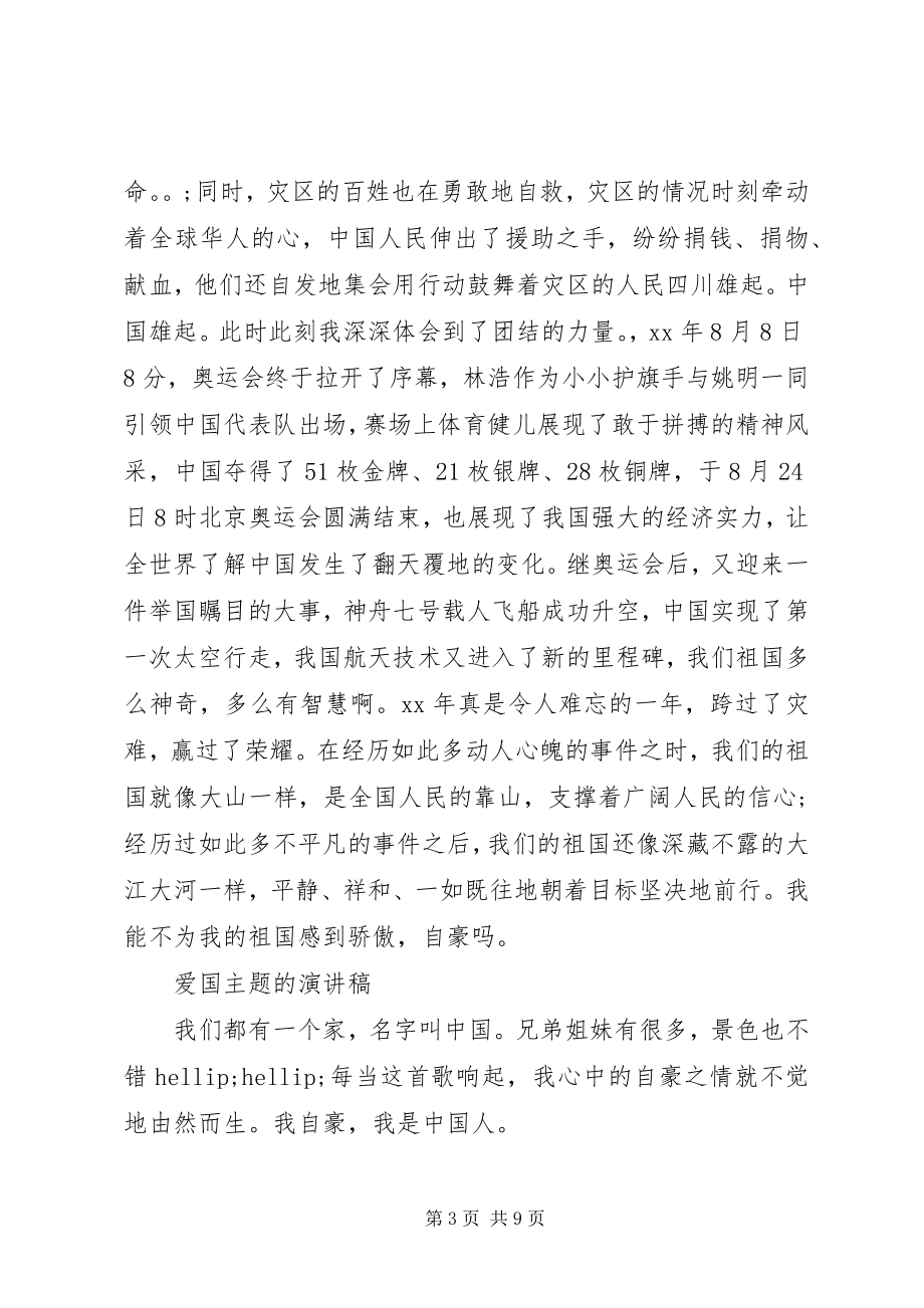 2023年爱国主题的演讲稿精选新编.docx_第3页