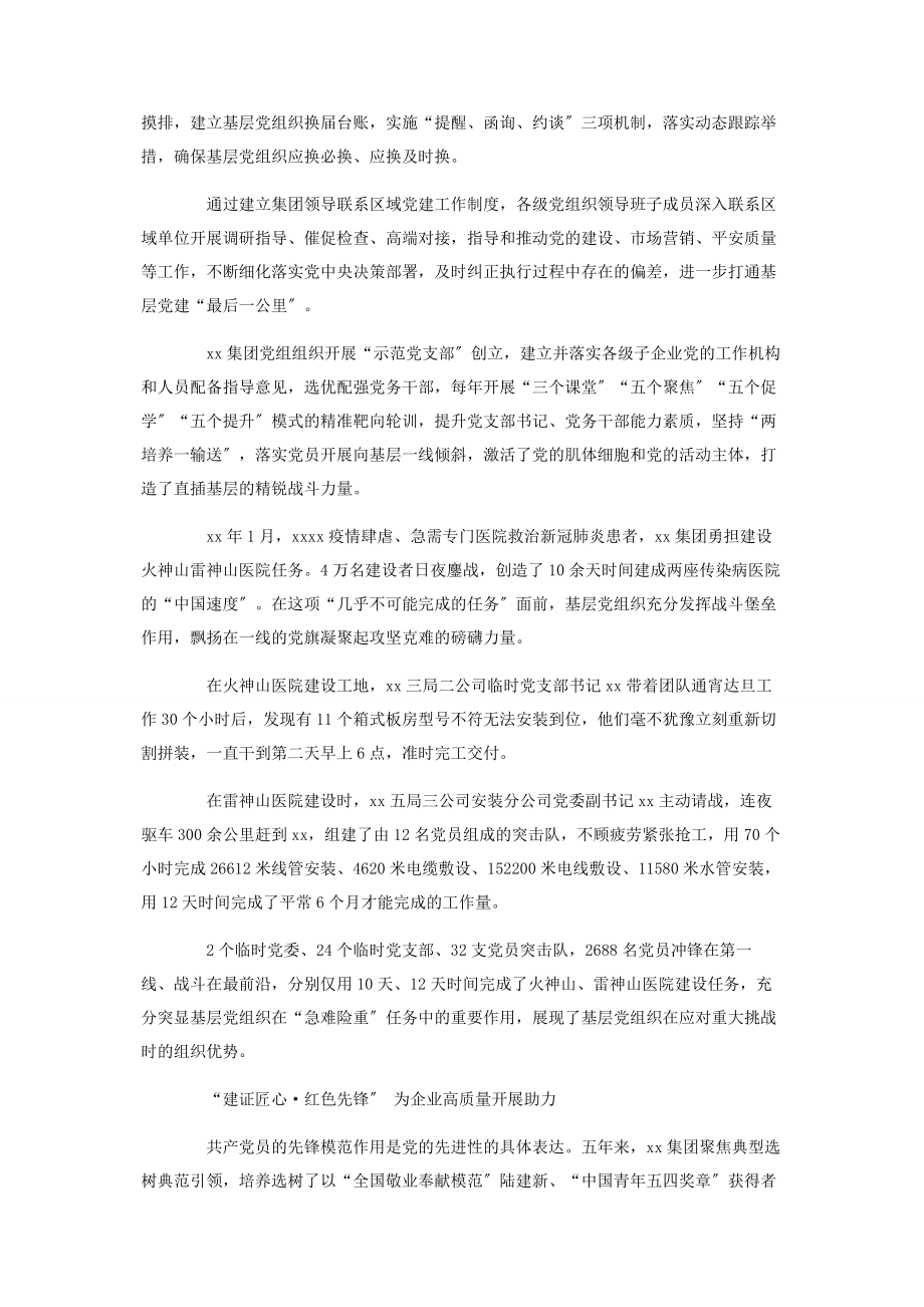 2023年国有企业加强党的建设五年工作情况总结.docx_第2页