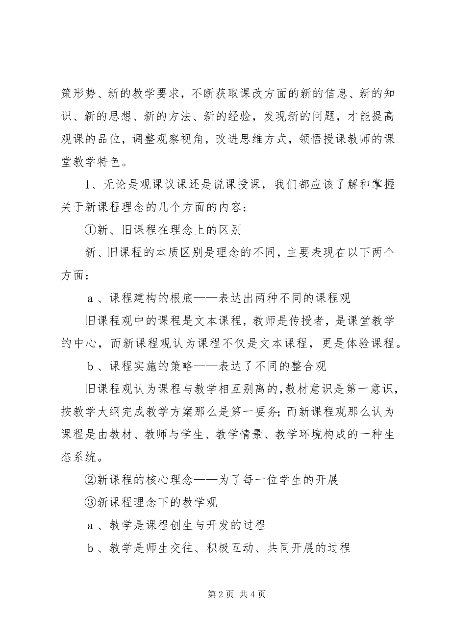 2023年《评好课新理念新方法》培训实施方案新编.docx_第2页