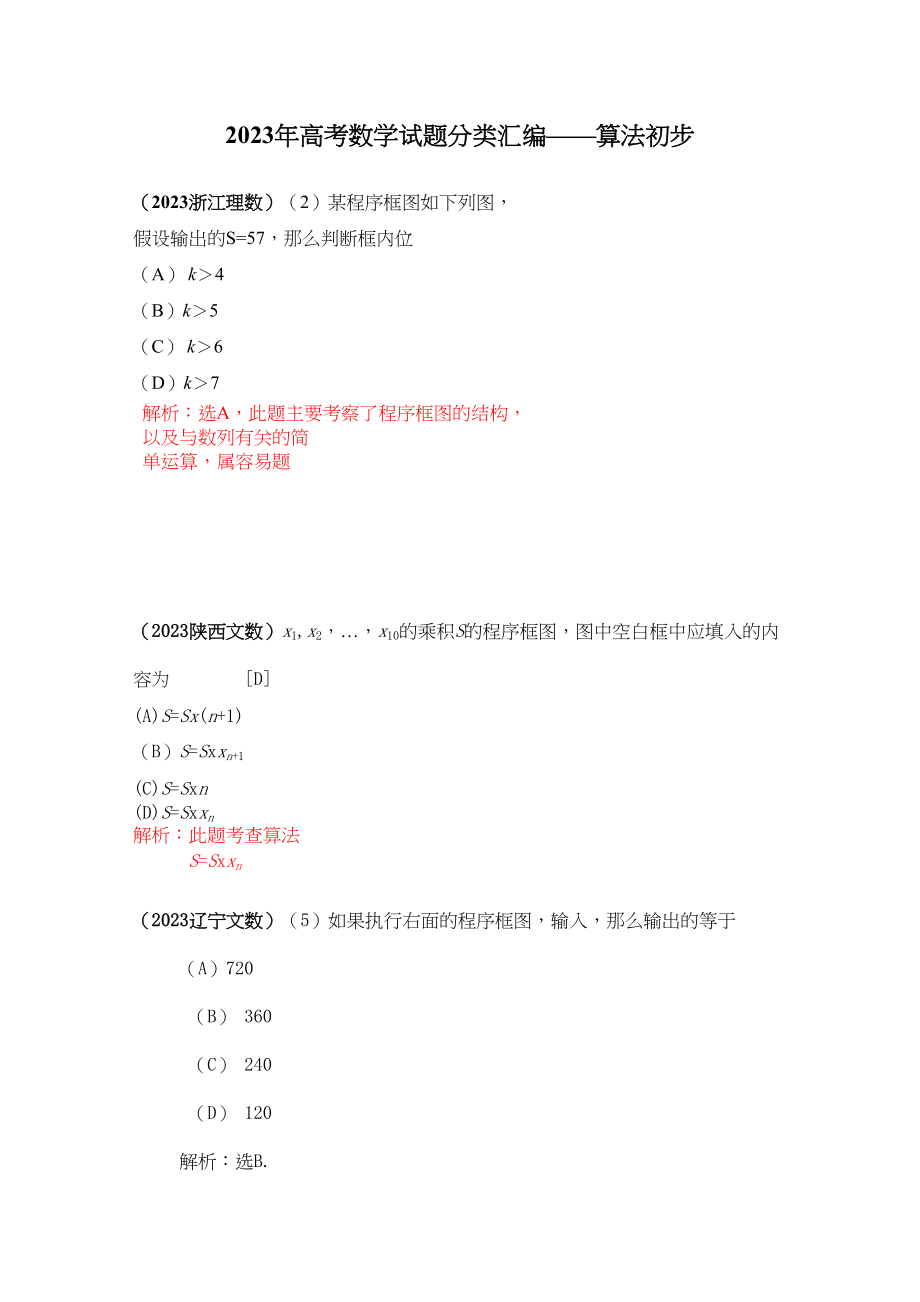 2023年高考数学试题分类汇编算法初步.docx_第1页