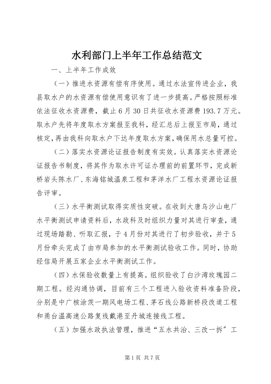 2023年水利部门上半年工作总结.docx_第1页