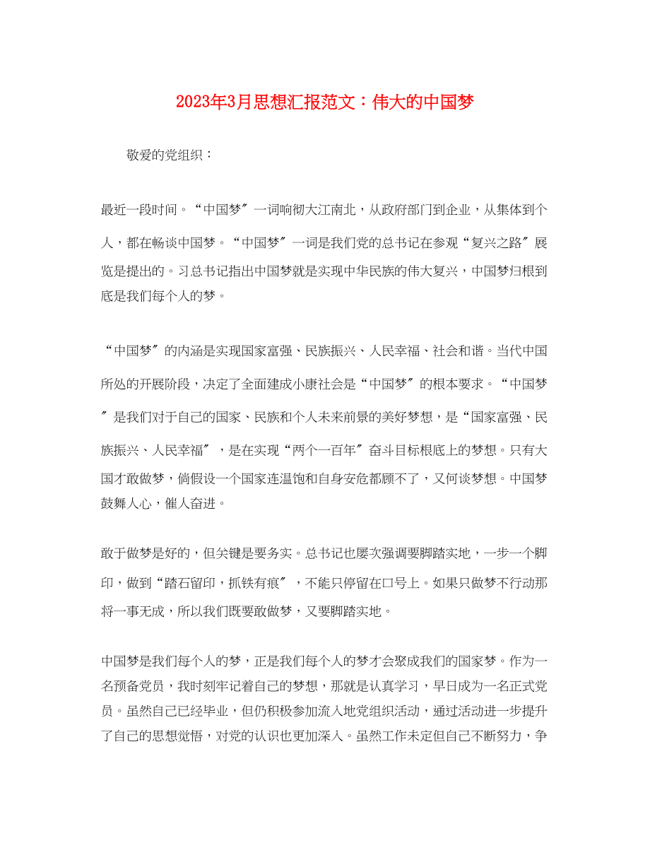 2023年3月思想汇报伟大的中国梦.docx_第1页