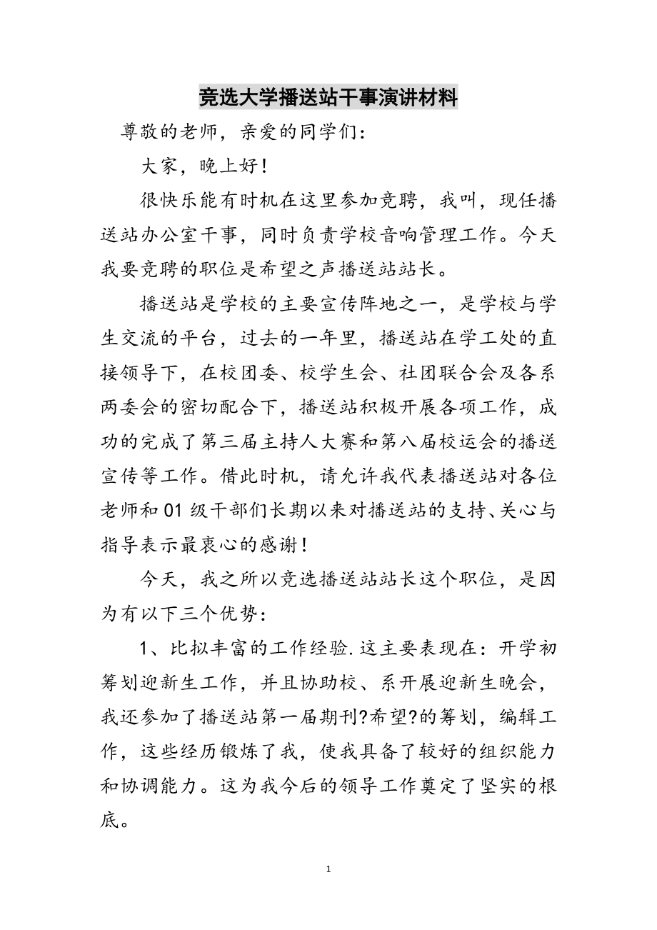 2023年竞选大学广播站干事演讲材料范文.doc_第1页