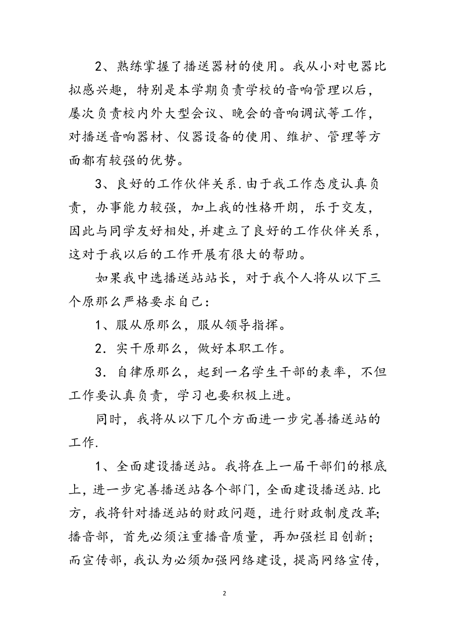 2023年竞选大学广播站干事演讲材料范文.doc_第2页