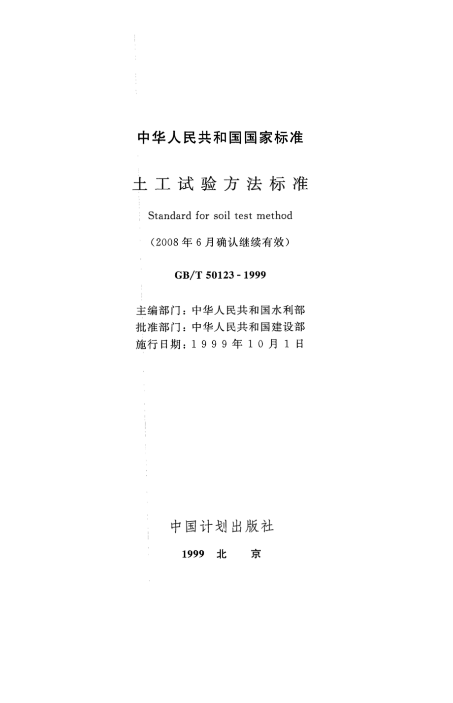 GBT50123-1999 土工试验方法标准(2008年版).pdf_第2页