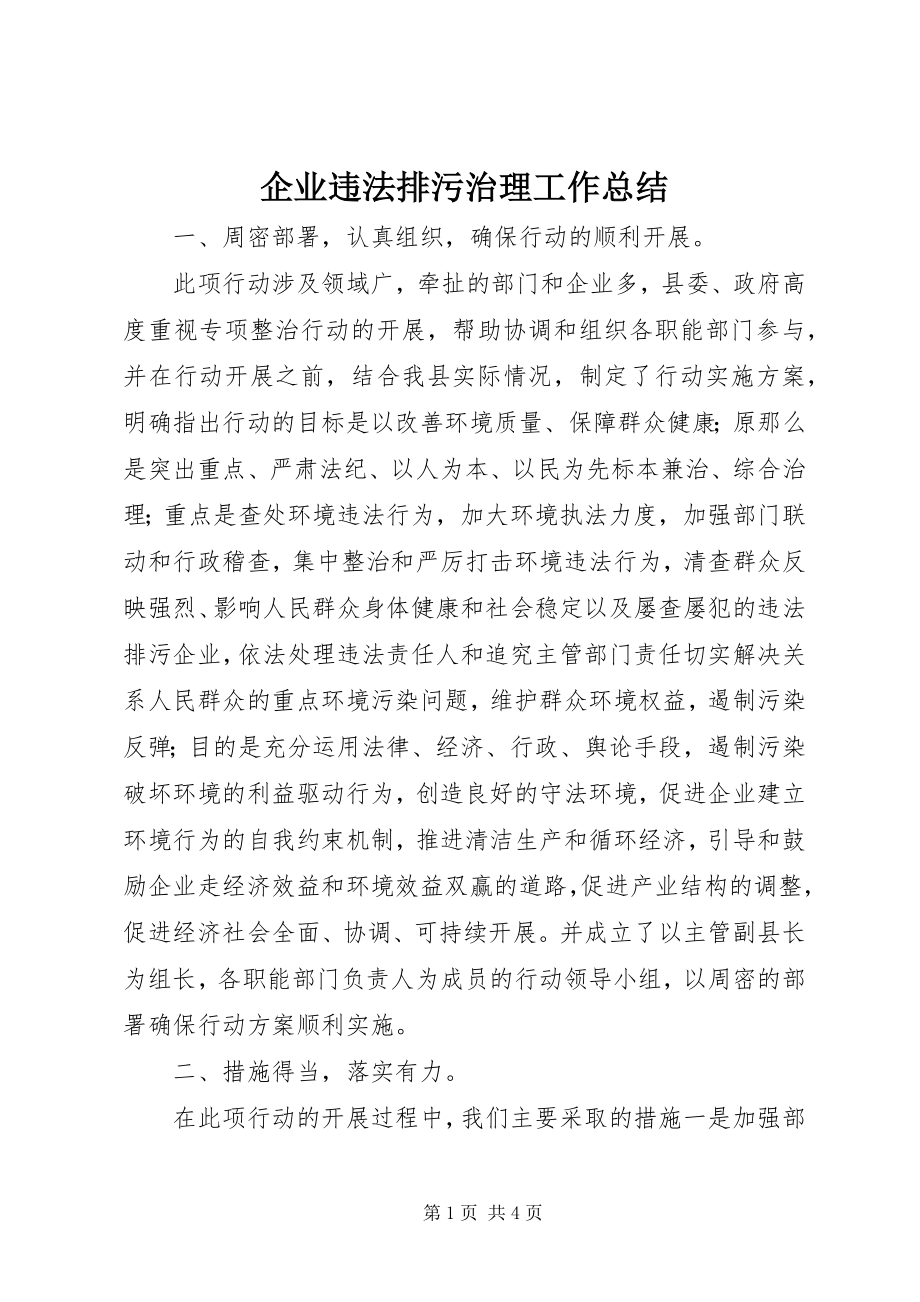 2023年企业违法排污治理工作总结.docx_第1页