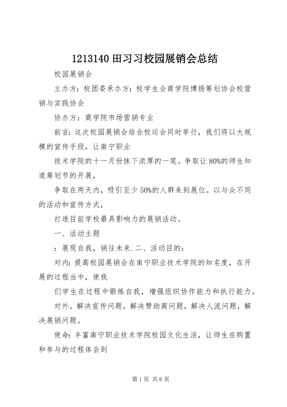 2023年234田习习校园展销会总结新编.docx_第1页