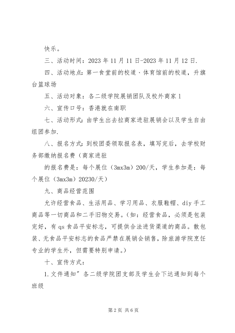 2023年234田习习校园展销会总结新编.docx_第2页