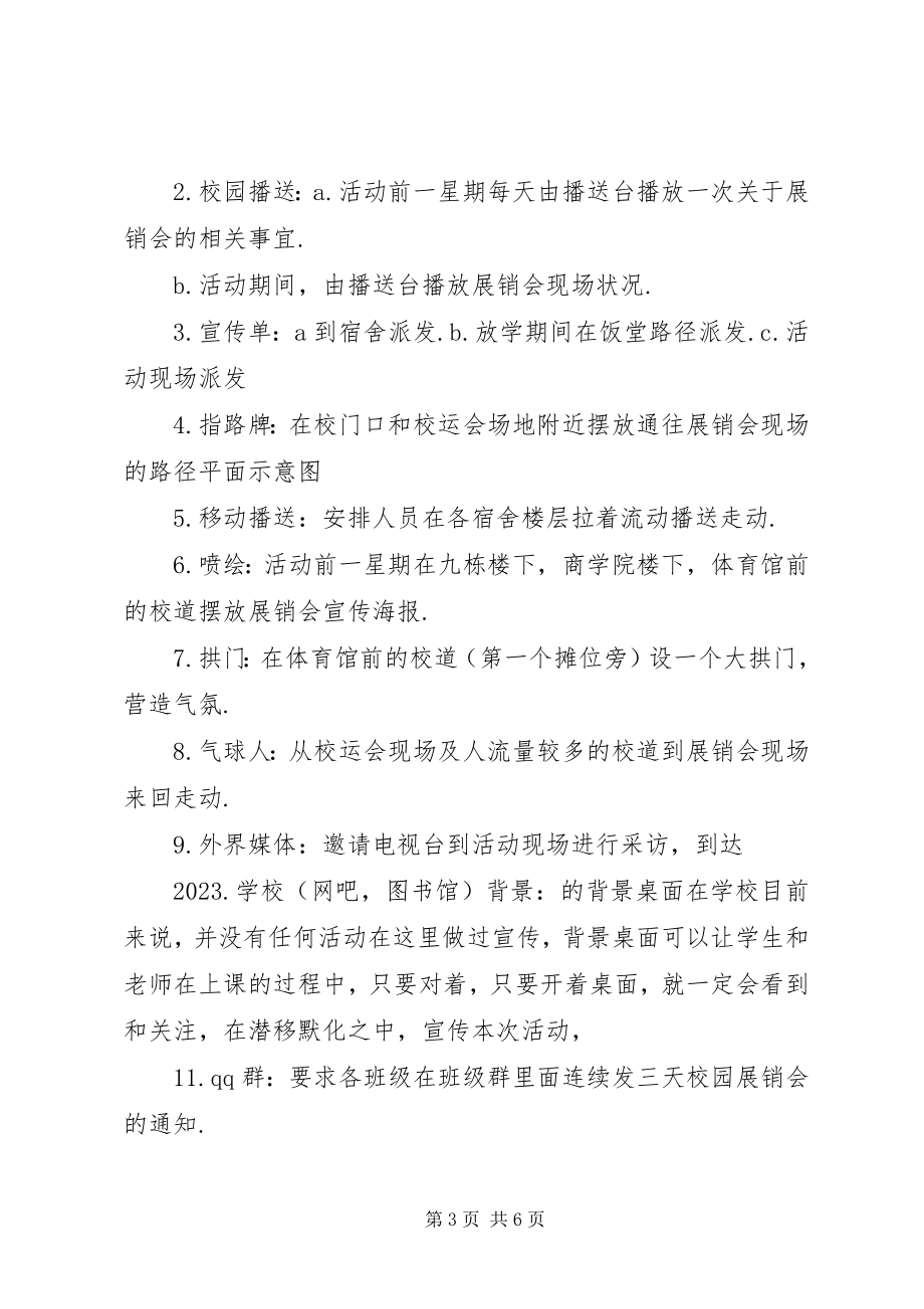 2023年234田习习校园展销会总结新编.docx_第3页