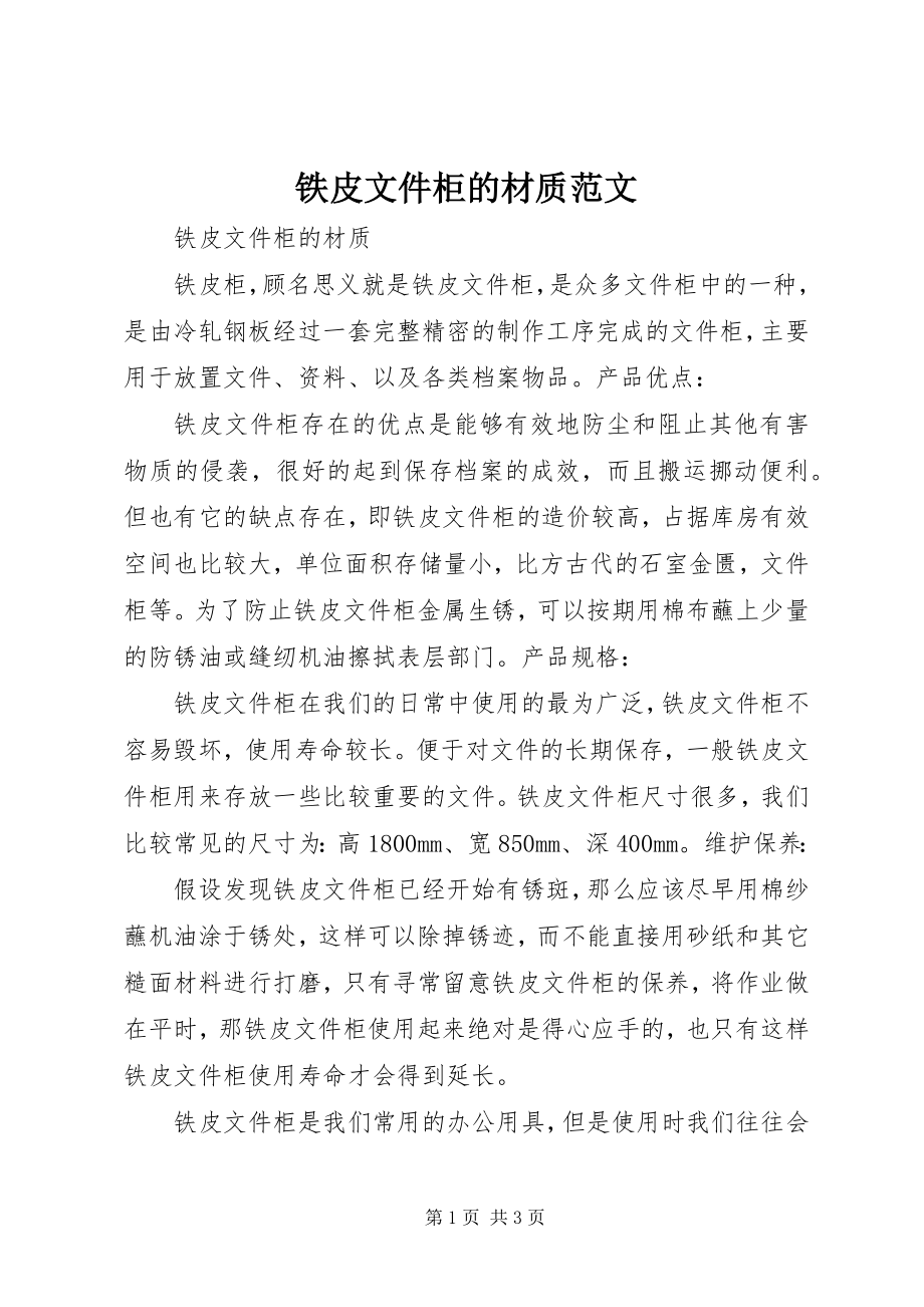 2023年铁皮文件柜的材质.docx_第1页