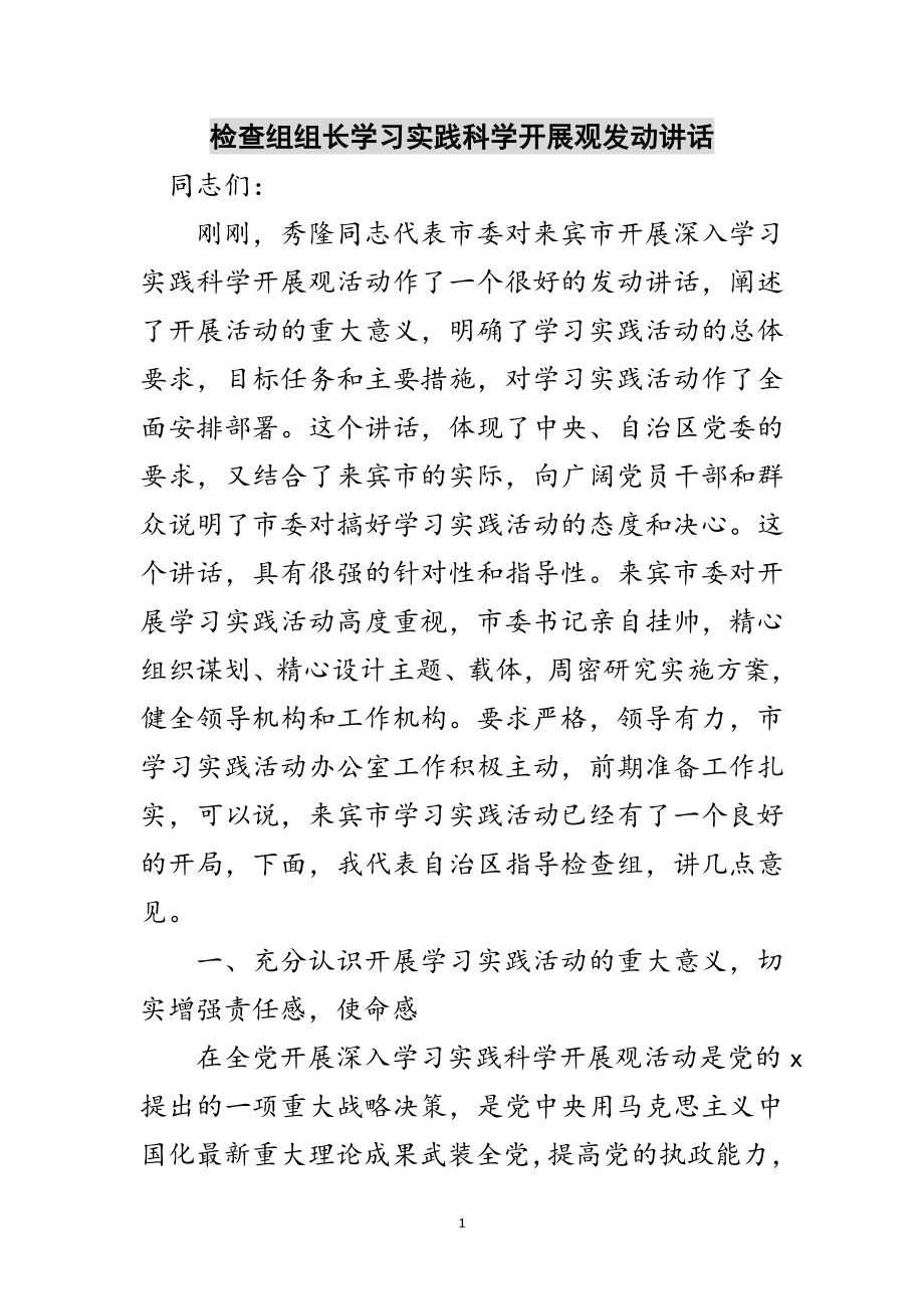 2023年检查组组长学习实践科学发展观动员讲话范文.doc_第1页