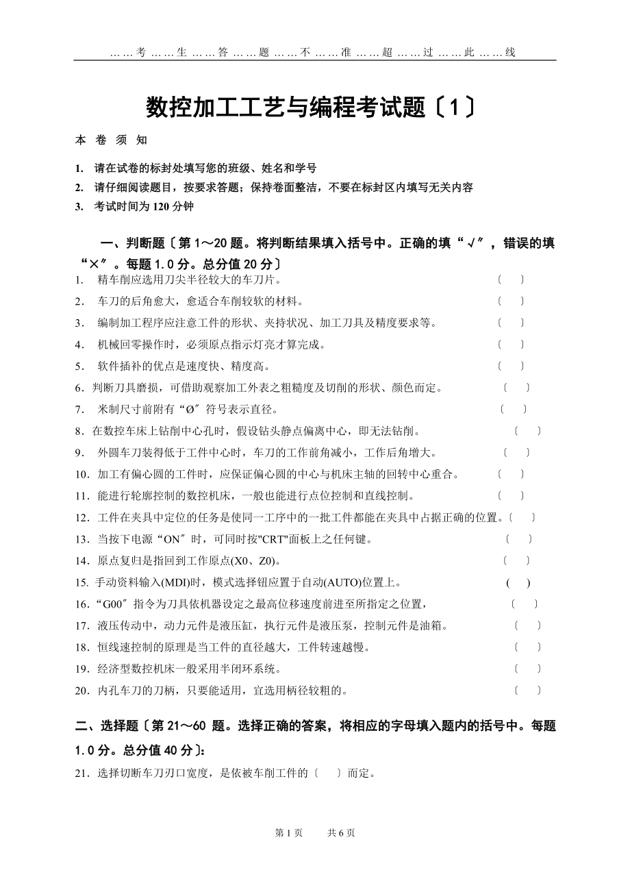 2023年数控加工工艺与编程试题1.doc_第1页