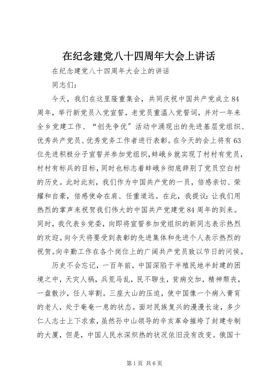 2023年在纪念建党八十四周年大会上致辞.docx_第1页